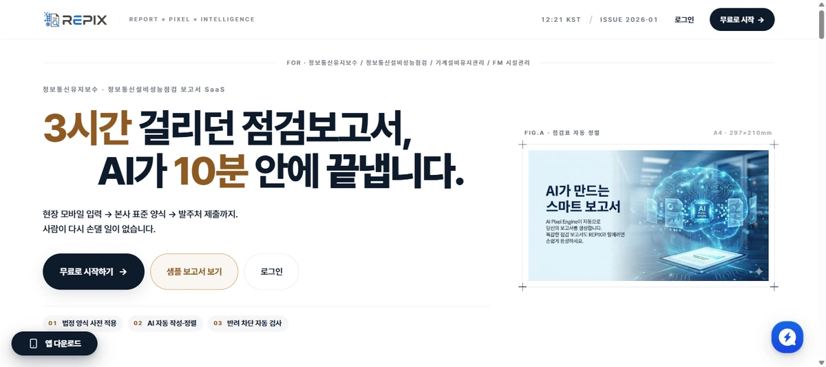 Repix(repix.kr) 실제 서비스 화면 — 점검보고서 AI 자동 작성